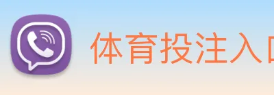 体育投注入口 Logo